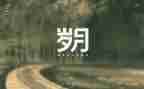 百年党史峥嵘岁月演讲稿7篇