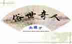 《俗世奇人》读后感作文400字7篇