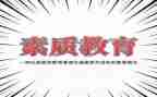 谈素质演讲稿5篇