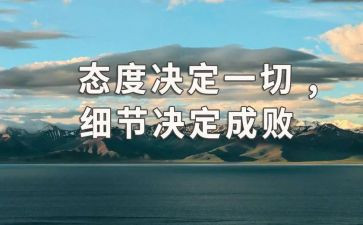《态度决定一切》读后感7篇