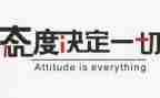 态度决定一切读书心得体会8篇