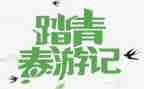 清明踏青作文300字精选7篇