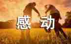 他让我感动的作文精选6篇