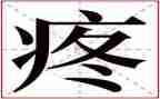 以疼为题的作文推荐6篇