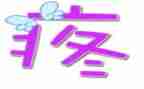 以疼为题的作文6篇
