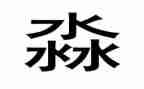 淼的调查报告通用6篇