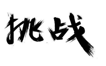 教师的挑战读书心得8篇