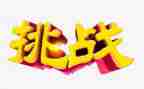 有关于挑战的演讲稿模板8篇