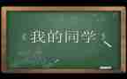 老同学聚会演讲稿5篇