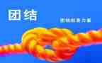 和团结有关的演讲稿5篇