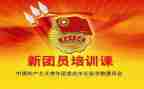 关于团课的心得优秀6篇