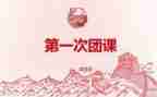 团课得心得体会模板7篇