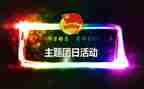 社团日活动策划最新8篇