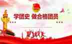 百年团史观后感8篇