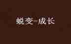 我在中蜕变作文优质8篇