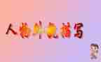 描写树外貌的作文参考7篇