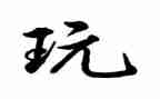 幼儿园小班好玩的球教案5篇