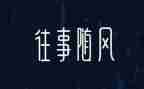 难忘的往事作文通用5篇