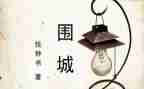 围城读后感高中1000字7篇