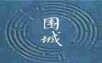 读围城读后感优秀7篇