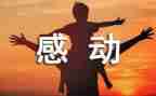 我感动的件事作文参考7篇