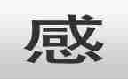 微感悟的读后感参考5篇