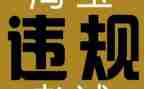 违规吃喝专项整治心得体会6篇