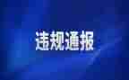 辅警违规心得体会8篇