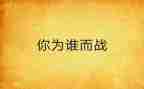 我为谁而战演讲稿6篇