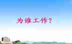 为谁工作演讲稿6篇