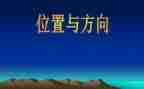 小学六年级位置与方向教案7篇