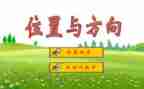 位置与方向教案六年级上册数学教案5篇