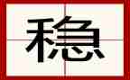 稳与进为主题的作文模板5篇
