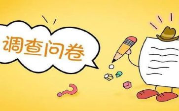 调查报告的问卷调查报告7篇