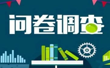 问卷星调查实践报告8篇