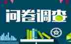 问卷星调查实践报告8篇