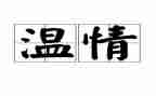 冬至温情演讲稿8篇