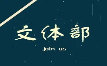 学生会文体部月计划范文7篇