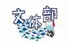 竞选学生会文体部演讲稿8篇