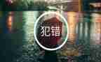 是我的错作文800字模板8篇