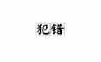 我的错作文300字最新5篇