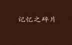 红色记忆作文5篇