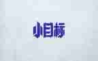 我的理想我的目标作文6篇