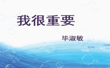 我很重要,读后感7篇