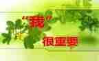我很重要,读后感最新7篇