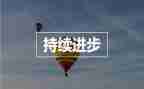 进步大演讲稿通用7篇