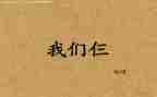 我们仨读后感600字6篇
