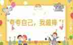 我最棒的作文600字8篇