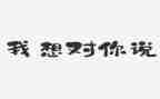 我想对你说演讲稿6篇