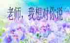 我想对你说的做的作文7篇